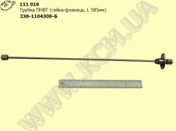 Трубка ПНВТ 238-1104308-Б (гайка-фланець, L=585)