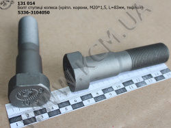 Болт ступиці колеса 5336-3104050 (М20*1,5*83, на корону,тефлон) КСМ