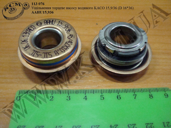 Ущільнення торцеве насосу водяного 15,9*36 (D=16*36) KACO