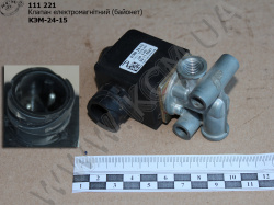 Клапан електромагнітний КЕМ-24-15 (байонет)