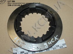 Диск синхронізатора натискний малий 238-1721126-Б