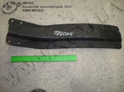 Кронштейн крила 93802-8511121 МАЗ