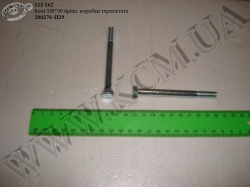 Болт коробки термостата 200276-П29 (М8*1,25*90) МАЗ