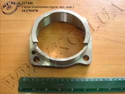 Гніздо підшипника вала проміжного задн. 14.1701078