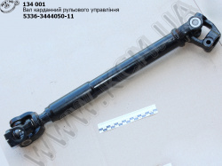 Вал карданний рульового управління 5336-3444050-11 (L=510)