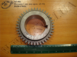 Шестерня 1 пер. валу пром. JS150-1701051 (Z=39)