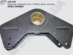 Балансир н/прич. в зб. 93301-2918010 (L=405, бронзові втулки)