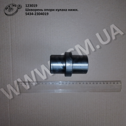 Шкворень опори кулака нижн. 5434-2304019