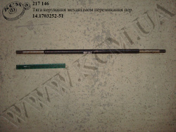 Тяга керування механізмом перемикання пер. 14.1703252-51