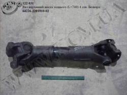 Вал карданний моста задн. 64226-2201010-02 (L=740, 4 отв.) Белкард
