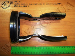 Обойма підресорювання задн. н/з 6501-5001680-010 (під пружину) МАЗ