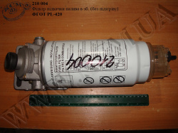 Фільтр підкачки палива в зб. ФГОТ PL-420 (без підігріву)