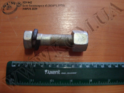 Болт балансира в зб. 348531-П29 (М16*1,5*75) Болт балансира в зб. 348531-П29 (М16*1,5*75)