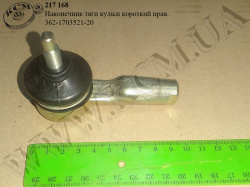 Наконечник тяги куліси короткий прав. 362-1703521-20