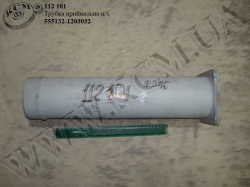 Трубка приймальна н/з 555132-1203032