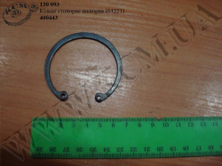 Кільце стопорне шкворня 400443 (64221)