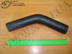 Рукав заливний 6422-1018062-10