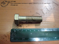 Болт пристрою сідельного 371343-10 (М16*1,5*55) МАЗ