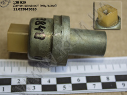 Датчик швидкості імпульсний 11.3843010