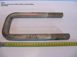 Стремянка ресори перед. 6520-2902409 (L=245, М24*1,5, кована) КСМ