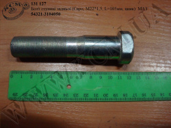 Болт ступиці задн. 54321-3104050 (М22*1,5*105, Євро, цинк) МАЗ