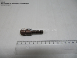 Болт колектора випуск. 240Н-1008504/10 (М10*1,5*50, з втулкою, металевий)