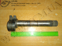 Кулак розтискний перед. лів. 6430-3501111-020 (L=285)