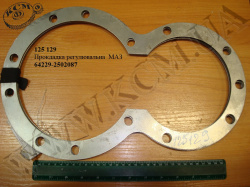 Прокладка регулювальна 64229-2502087 МАЗ