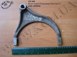 Вилка муфти блокування МОД 6505-2509018 КрАЗ