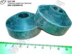 Подушка радіатора 204-1302060-01 (велика)