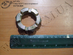 Гайка вала вторинного 311710-П29 (М39*2)