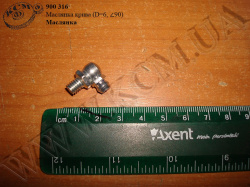 Маслянка крива (D=6, ∠90)