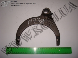 Вилка перемикання 1 пер. з/х 336.1702024 ЯМЗ