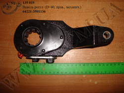 Важіль регул. 64221-3501136 (D=40, прав., механич.)