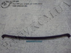 Лист 3 ресори н/прич. 9389-2902103-001 (L=1400) МАЗ