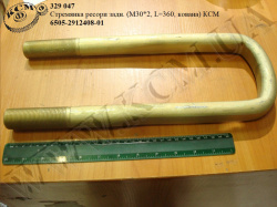 Стремянка ресори задн. 6505-2912408-01 (L=360, М30*2, кована) КСМ