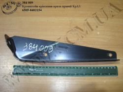 Кронштейн крила прав. 6505-8403154 КрАЗ Кронштейн крила прав. 6505-8403154 КрАЗ