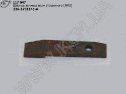 Шпонка замкова валу вторинного 236-1701145-А