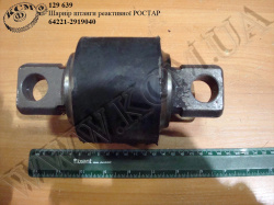 Шарнір штанги реакт. 64221-2919040 РОСТАР