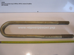 Стремянка ресори задн. 500Т-2912408 (L=505, М27*2, кована) КСМ