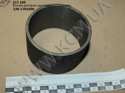 Втулка розпірна шестерень 2-3 пер. 236-1701059