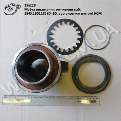 Муфта вимикання зчеплення в зб. 1840.1601180 (D=60, з установчим к-ктом) КСМ