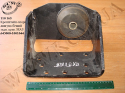Кронштейн опори двигуна бічний задн. прав. 643008-1001044 МАЗ