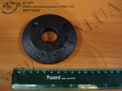 Шайба фланця 239.1721243 (238М, 239)