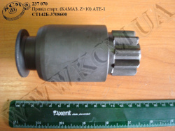 Привід стартера СТ142Б-3708600 (КАМАЗ, Z=10) АТЕ-1