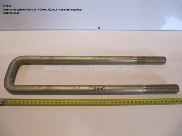 Стремянка ресори причепа 8350-2912408 (L=440, М22*1,5, кована) КСМ