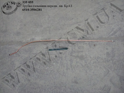 Трубка гальмівна перед. лів. 6510-3506281 КрАЗ