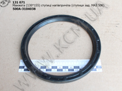 Манжета ступиці н/прич. 500А-3104038 (130*155*10, ступиця задн. МАЗ 500)