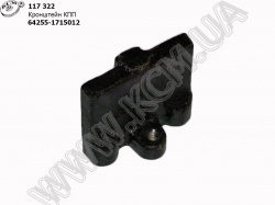 Кронштейн КПП 64255-1715012 МАЗ