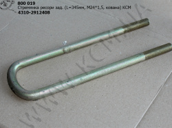 Стремянка ресори задн. 4310-2912408 (L=345, М24*1,5, кована) КСМ